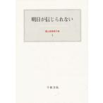 霜山徳爾著作集 1 （霜山徳爾著作集 1） 霜山徳爾／著 心理一般の本