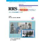 RRSで院内急変させない スタッフのための実践マニュアル 症例から学ぶ