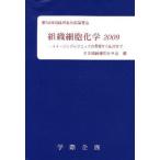 組織細胞化学 2009
