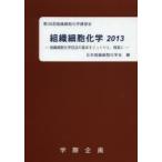 組織細胞化学 2013