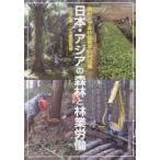 日本・アジアの森林と林業労働