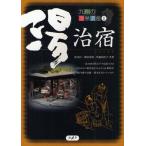 九州の温泉遺産 1