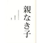 親なき子 北海道家庭学校ルポ