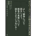よし、戦争について話をしよう。戦争の本質について話をしようじゃないか! オリバー・ストーンが語る日米史の真実 2013年来日講演録広島 長崎 沖縄 東京