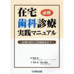 在宅歯科診療実践マニュアル 必修 診療内容から保険請求まで