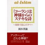 『コーラン』は神様からのステキな詩 家族で読んだ夕べ