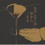 カウンターの中から