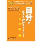 自分を変える12のストーリー
