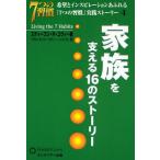 家族を支える16のストーリー