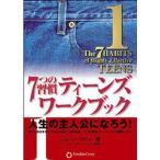 7つの習慣ティーンズワークブック 1