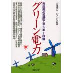 グリーン電力 市民発の自然エネルギー政策