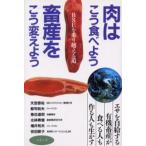 肉はこう食べよう、畜産をこう変えよう BSEを乗り越える道