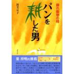 パンを耕した男 蘇れ穀物の精