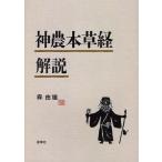 神農本草経解説