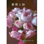 薔薇と脳