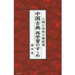 中国古典再学習のすゝめ