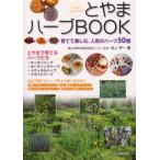 とやまハーブBOOK 育てて楽しむ、人気のハーブ50種