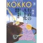 KOKKO 「国」と「公」を現場から問い直す情報誌 第38号（2020.2）