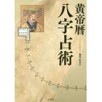 黄帝暦八字占術