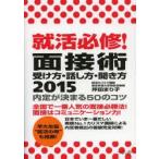 就活必修!面接術受け方・話し方・聞き方 内定が決まる50のコツ 2015