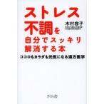 ストレス不調を自分でスッキリ解消する本 ココロもカラダも元気になる漢方医学