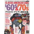 CLASSIC AMERICAN CARS ’60s ＆ ’70s デトロイト・アイアン絶対主義。