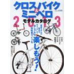 クロスバイク＆ミニベロモデルカタログ 2013