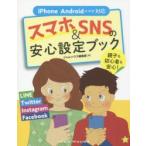 Yahoo! Yahoo!ショッピング(ヤフー ショッピング)スマホ＆SNSの安心設定ブック 親子も初心者も安心!