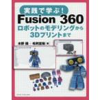 実践で学ぶ!Fusion 360 ロボットのモデリングから3Dプリントまで