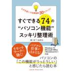 すぐできる74の“パソコン機能”スッキリ整理術 ムダを省いて仕事効率30％アップ!