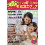 ママのiPhone100％お役立ちブック