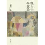 虹と空の存在論