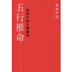 五行推命 自分を知る開運術