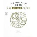 マイ・ホロスコープBOOK 本当の仕事・お金観がわかる本