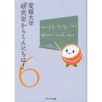 愛媛大学「研究室からこんにちは!」 愛媛大学最前線からのリポート 6
