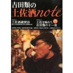 吉田類の土佐酒note