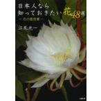 日本人なら知っておきたい花48選 花の履歴書
