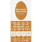 Macrobiotic Shop Guide in Japan