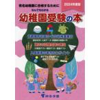 なんでもわかる幼稚園受験の本 有名幼稚園に合格するために 2024年度版