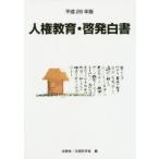 人権教育・啓発白書 平成26年版