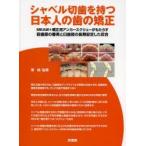 シャベル切歯を持つ日本人の歯の矯正