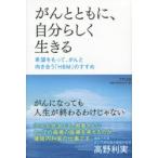 がんとともに、自分らしく生きる 希望をもって、がんと向き合う「HBM」のすすめ