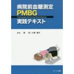 病院前血糖測定PMBG実践テキスト