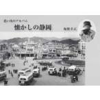 懐かしの静岡 思い出のアルバム
