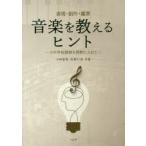 音楽を教えるヒント 表現・創作・鑑賞 小中学校接続を視野に入れて