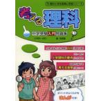 考える理科中学受験入門問題集 ポイントがわかるまんが付き!