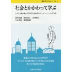 社会とかかわって学ぶ 大学生が取り組んだ世代性と市民性のサービス・ラーニング実践
