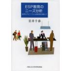 ESP教育のニーズ分析 産学のグローバル人材育成を目指して