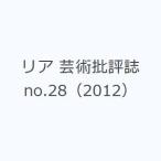 リア 芸術批評誌 no.28（2012）