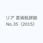 リア 芸術批評誌 No.35（2015）